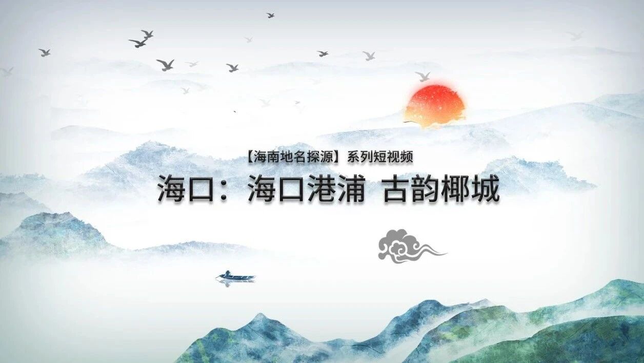 海口港浦古韵椰城：探源海南地名，揭秘海口市所属省份与历史渊源