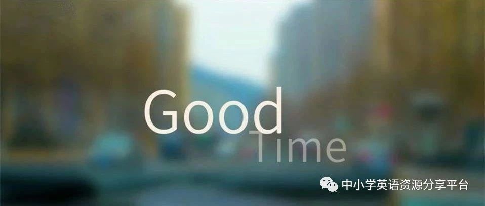 经典男女对唱《Good Time》,听完一整天都是好心情!