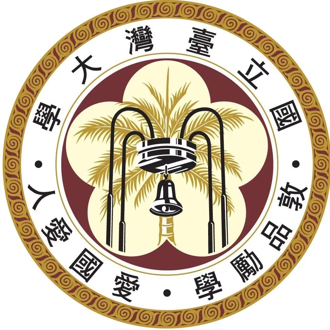 演讲 | 台湾大学物理学系