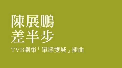 陈展鹏的这首粤语情歌被TVB港剧《单恋双城》选中啦!你是否喜欢?