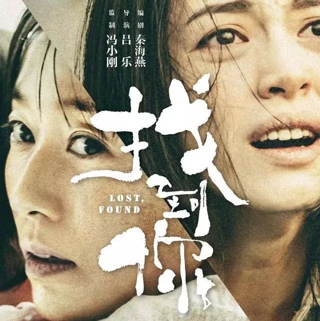 姚晨、马伊琍主演!在连云港拍摄的电影《找到你》暑期公映!