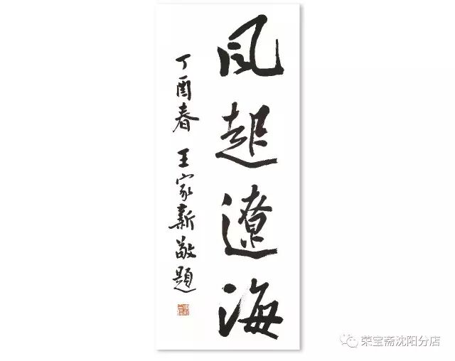 王家新（中国书法家协会顾问）