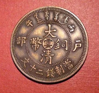 大清铜币的新市场价值