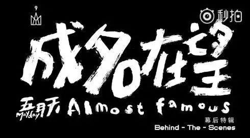 五月天「成名在望」MV 幕后纪录片