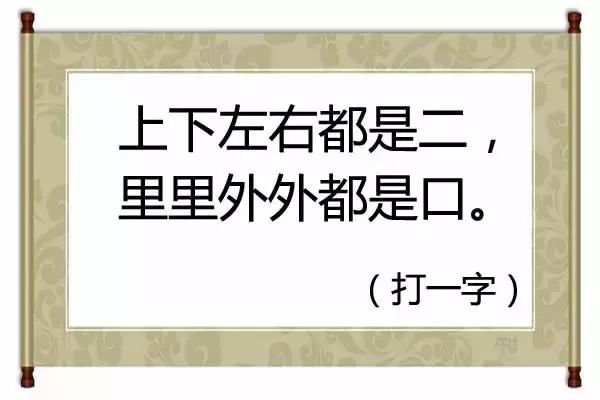 求高人猜字谜,全部答对的绝对是清华学霸!