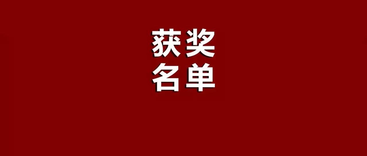 刚刚!平远多名学校校长、师生获奖!