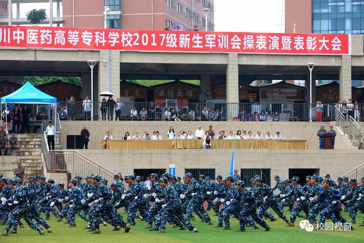 四川中医药高等专科学校举行2017级大专新生军训会操表演暨表彰大会