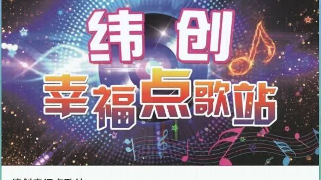 【纬创幸福点歌站】用歌声传递幸福 第八期音乐推送