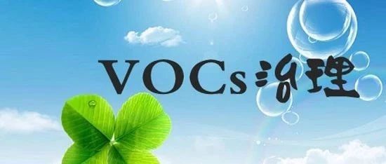 全国香精香料行业废气治理(VOCs)供需对接论坛即将开幕,200余家企业参与(附名单)!