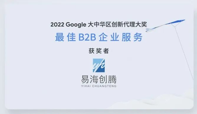 经过评选,易海创腾在全国众多代理商中脱颖而出,斩获2022 google大