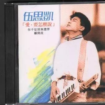 旧唱片〡伍思凯首张个人专辑《爱,要怎么说》1988