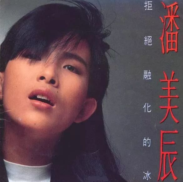 旧唱片〡潘美辰《拒绝融化的冰》专辑1989