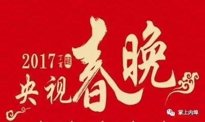 2017央视春晚完整版!赶紧收藏