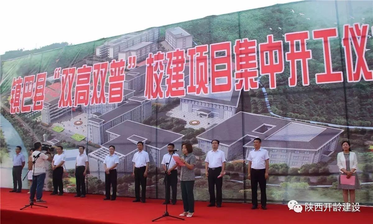 镇巴县"双高双普"校建项目集中开工仪式