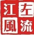 “江左风流奖”江苏省第八届青年书法篆刻展10月15日在宿迁开幕!