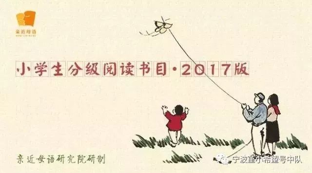 重磅 | 最具实践性的中国小学生分级阅读书目·2017版