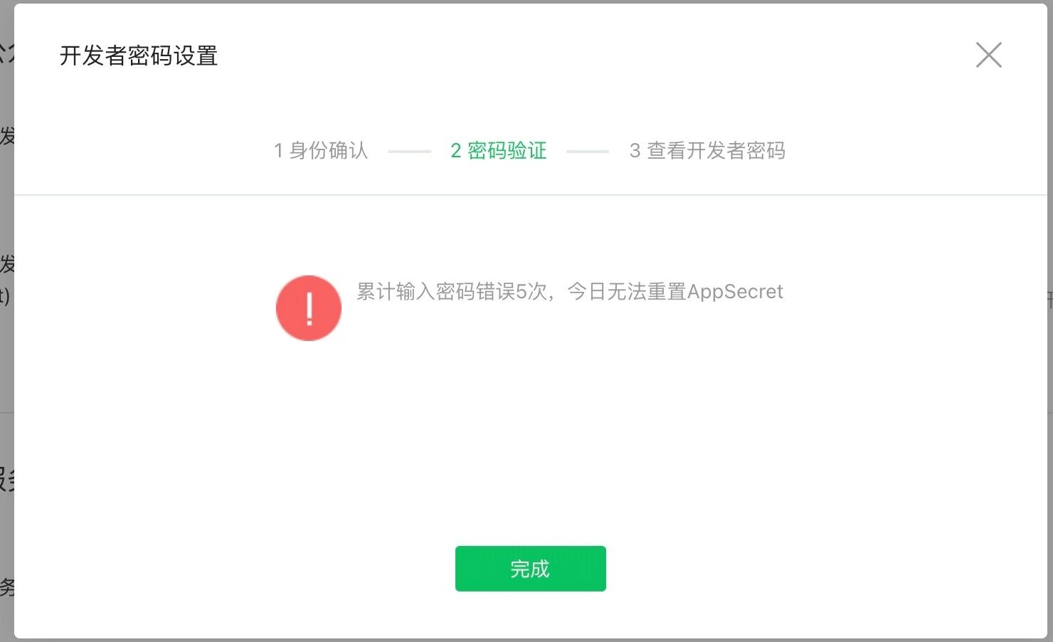 启用appsecret需要输入密码,但是提示错误(密码输入的