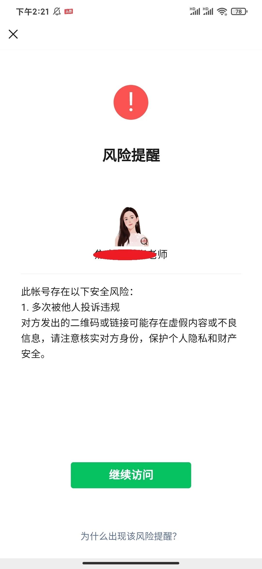 对方点击我发布的二维码或者链接会有风险提示是何原因导致该如何解除