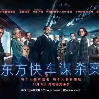 《东方快车谋杀案》全球首映,德普表白朱迪丹奇!