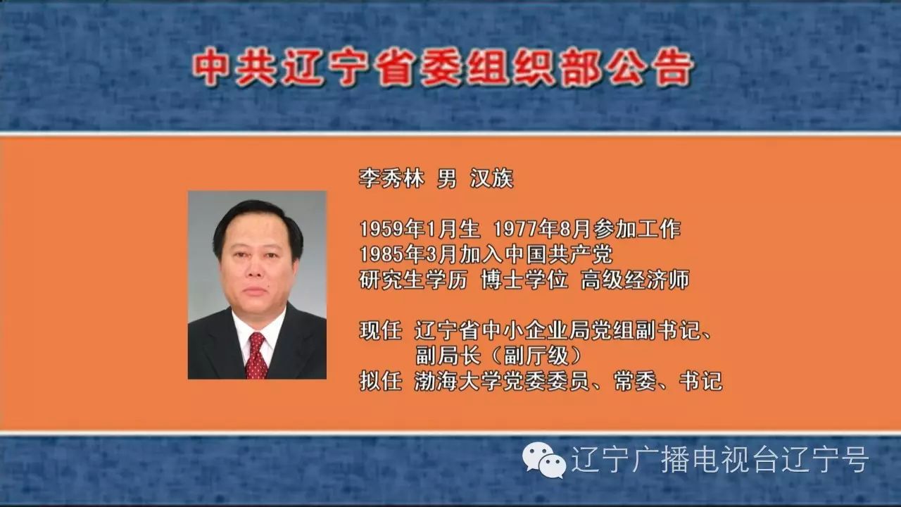 辽宁省委组织部公告:六名干部拟任厅级领导职务