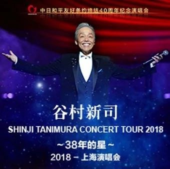 谷村新司【38年的星】2018上海演唱会