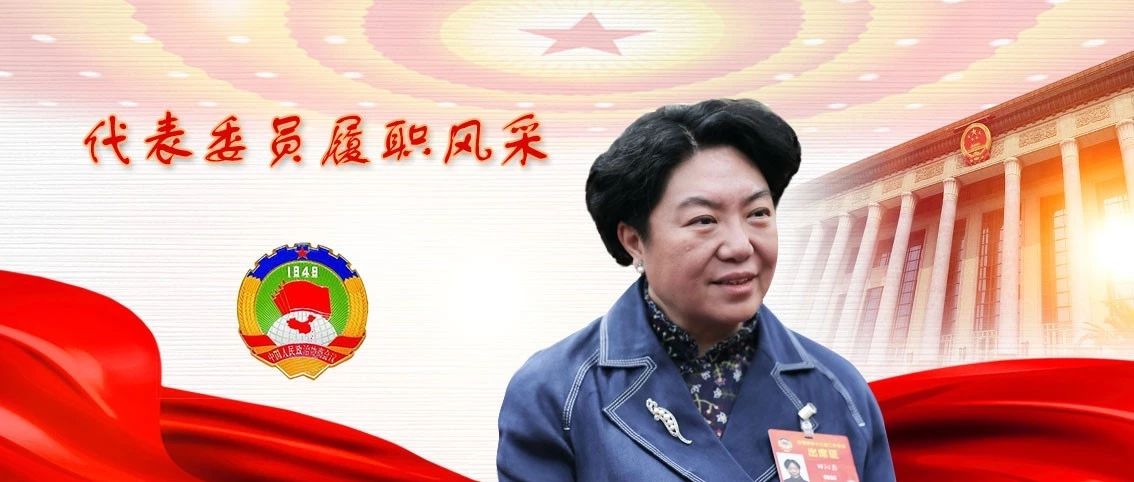 田沁鑫委员:不负新时代,攀登新高峰