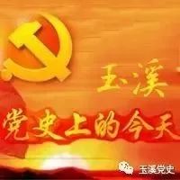 玉溪党史上的今天(2月12日)