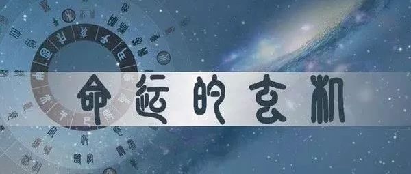 你的命理八字,隐藏了哪些宝贵的信息?