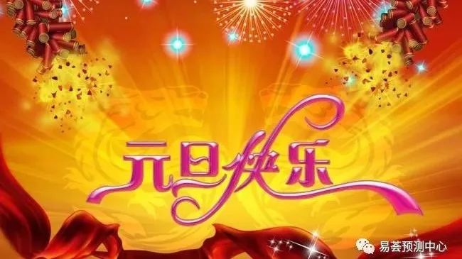 易慧预测中心恭祝您元旦快乐!