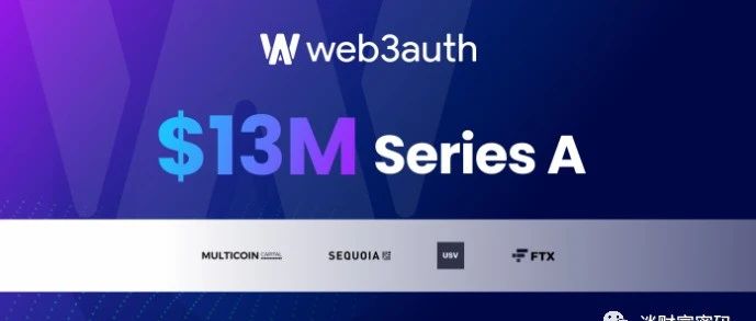 Web3Auth 筹集了 1300 万美元的 A 轮融资，通过简单的非托管身份验证基础设施推动 Web3 应用程...图片