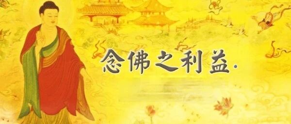 大藏经的总持是“南无阿弥陀佛”