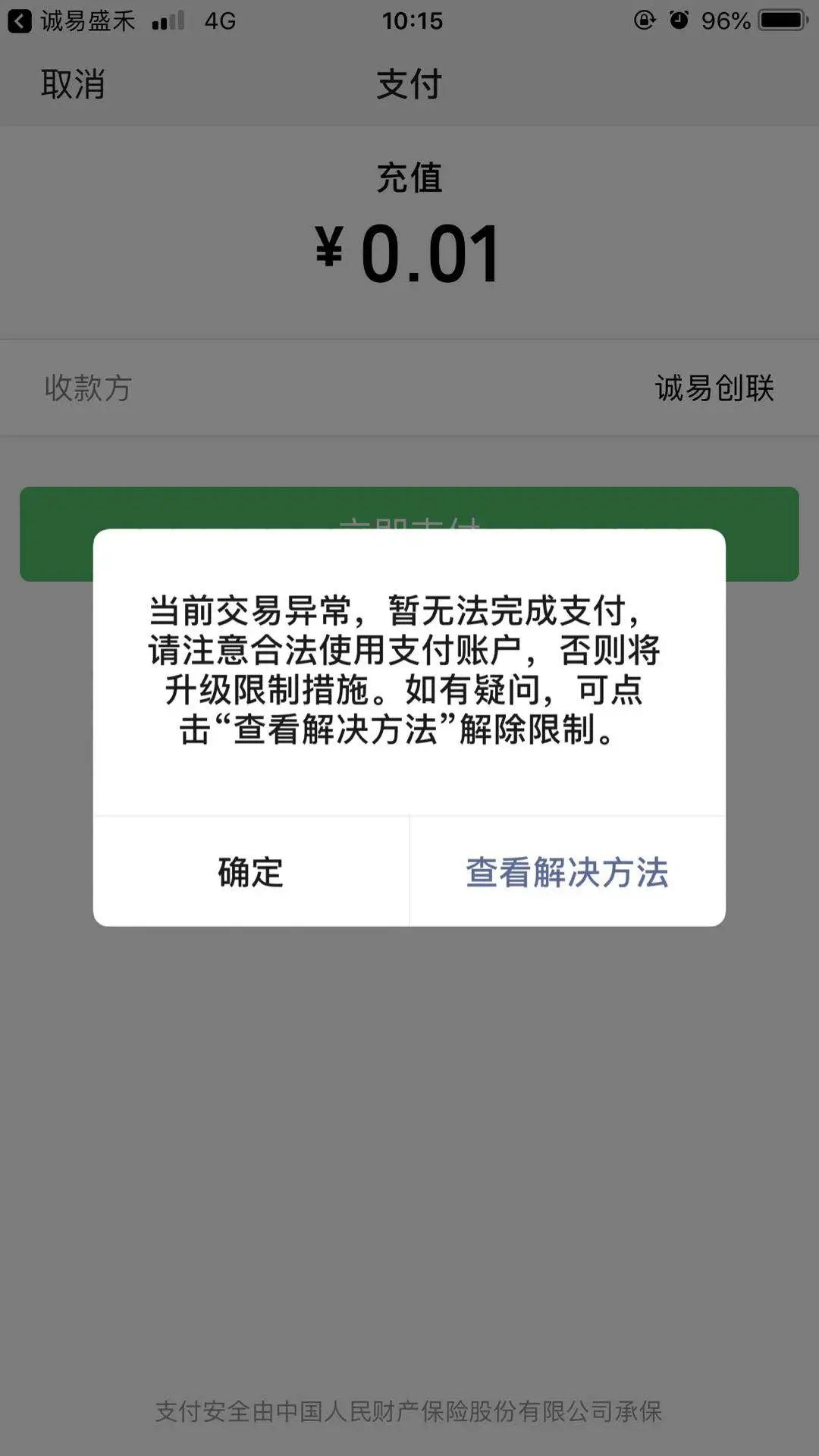当前交易异常暂无法完成支付请注意合法使用支付账户否则将升级限制