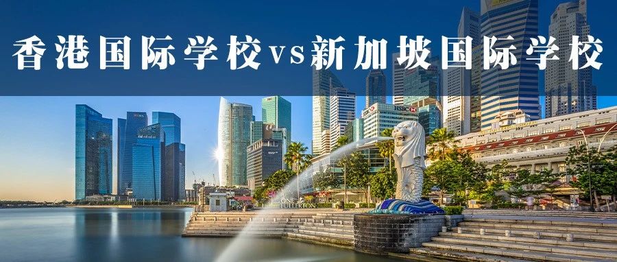 香港国际学校vs新加坡国际学校！