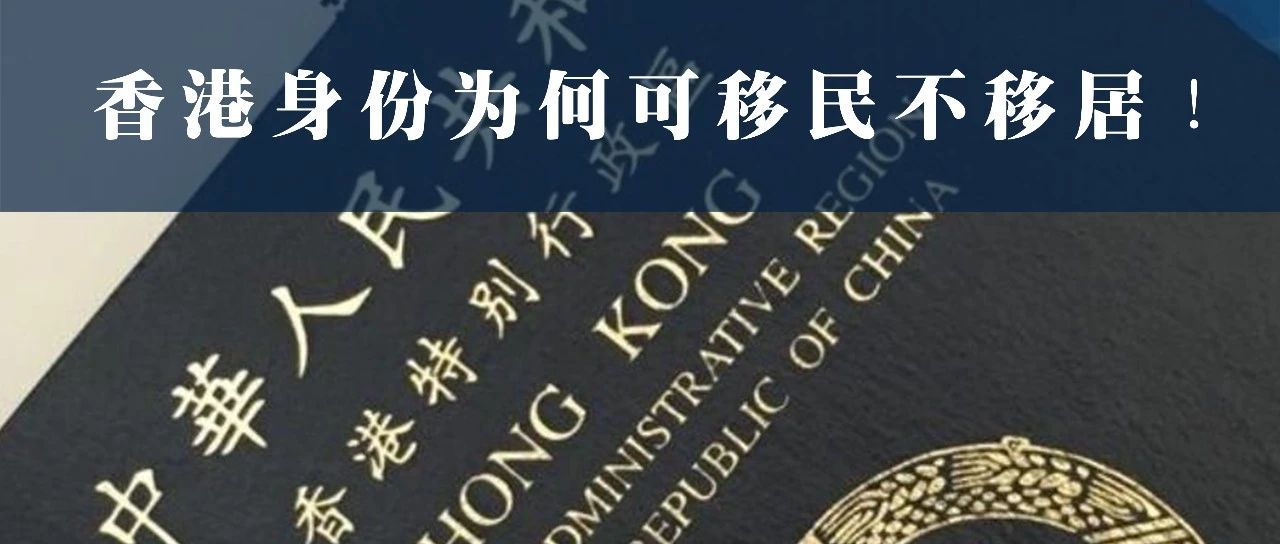 香港身份为何可移民不移居！
