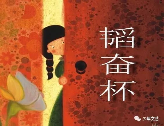 获奖名单|第六届“韬奋杯”全国中小学生创意作文大赛评奖揭晓