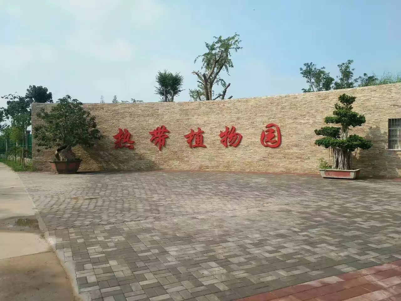 魏县热带动植园