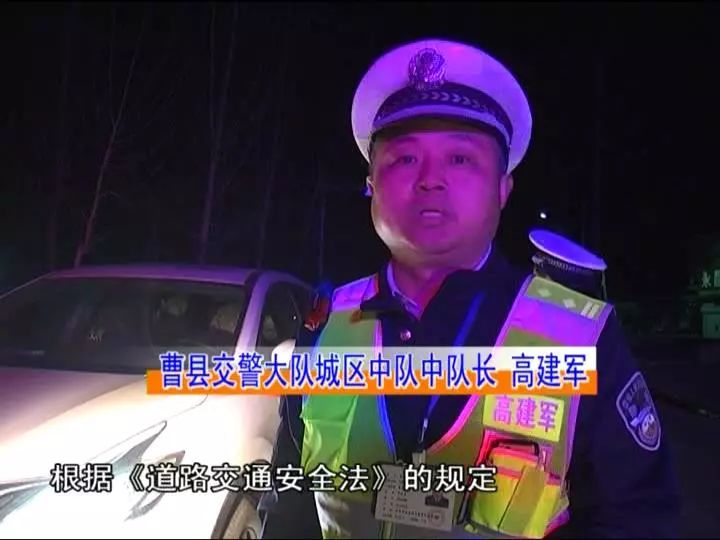 曹县交警大队城区中队中队长高建军:根据道路交通安全法的规定,处以