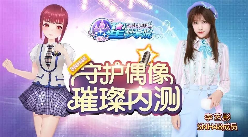 SNH48段子手李艺彤压轴 《星梦学院》明日内测