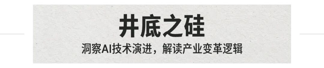 井底之硅 · 洞察AI技术演进，解读产业变革逻辑