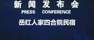 岳红人家四合院民宿首次新闻发布会