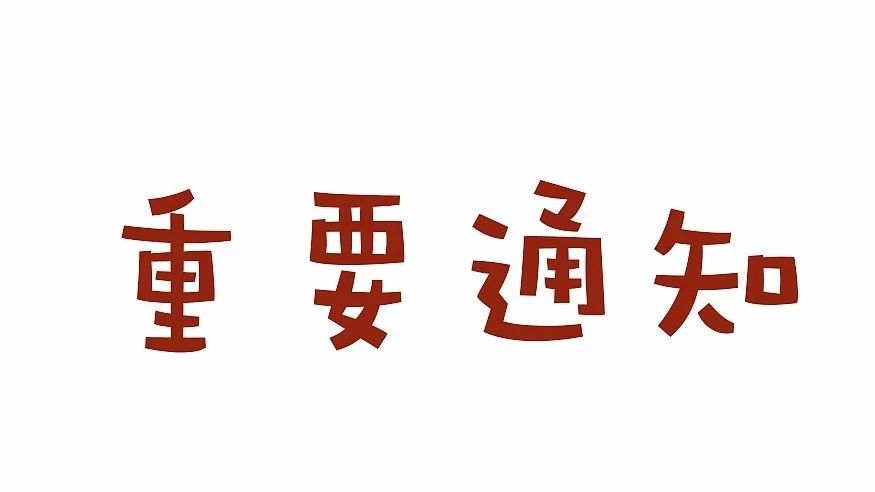 三峡大学第十八届研究生会拟录用名单公示