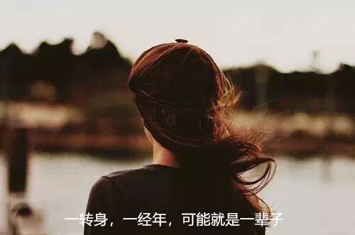一转身,可能就是一辈子