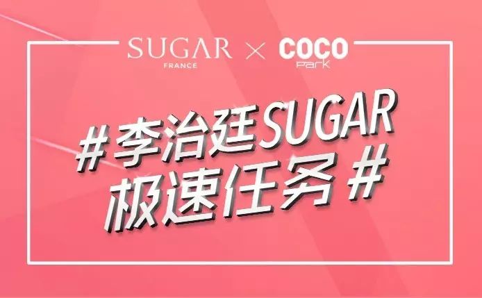 李治廷邀你一起挑战#SUGAR极速任务#