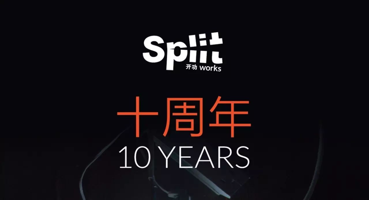 十周年秘密派对之前,回顾那些年去过的Split Works现场!