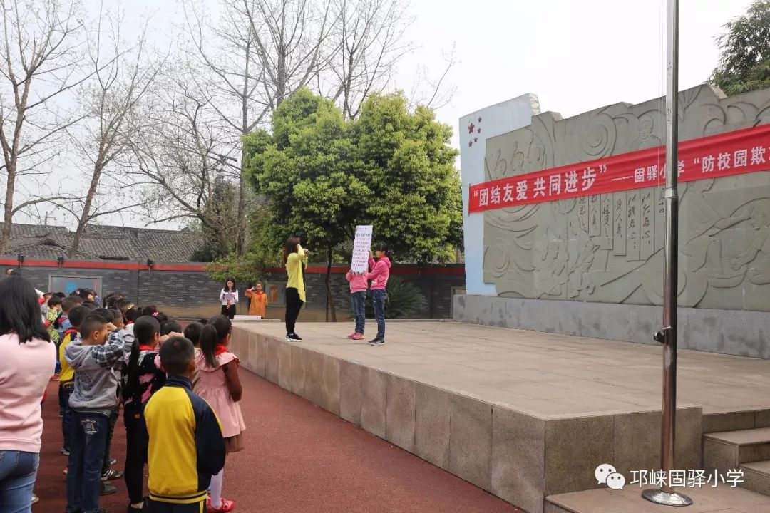 团结友爱 共同进步—邛崃市固驿小学"防校园欺凌"专题教育活动