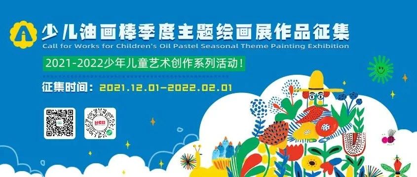 入围名单 | 2021-2022少儿油画棒季度主题绘画展活动