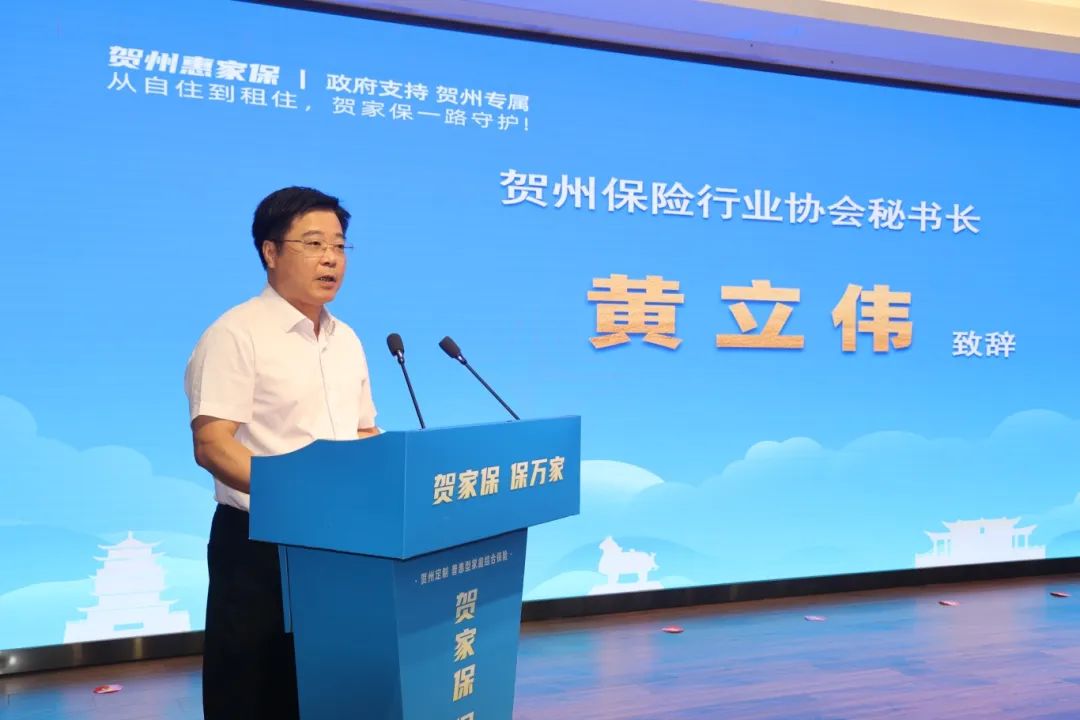 图为贺州保险行业协会秘书长黄立伟上台致辞.JPG