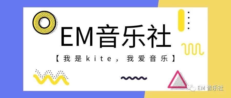 EM音乐社 | 跟着音乐去追梦,用音乐打卡人生