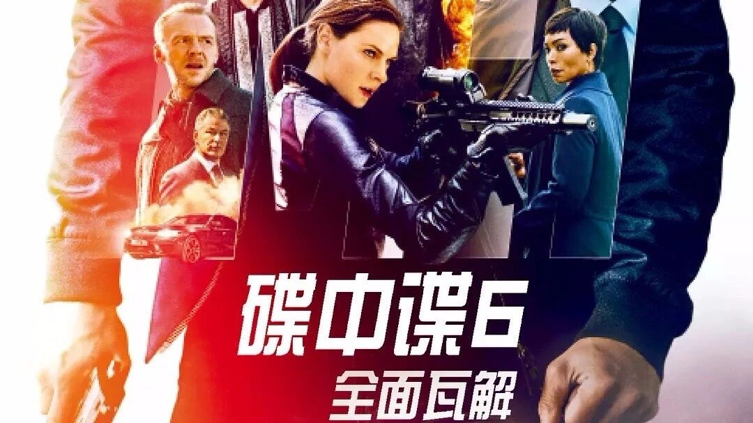 汤姆·克鲁斯携《碟中谍6:全面瓦解》重磅回归
