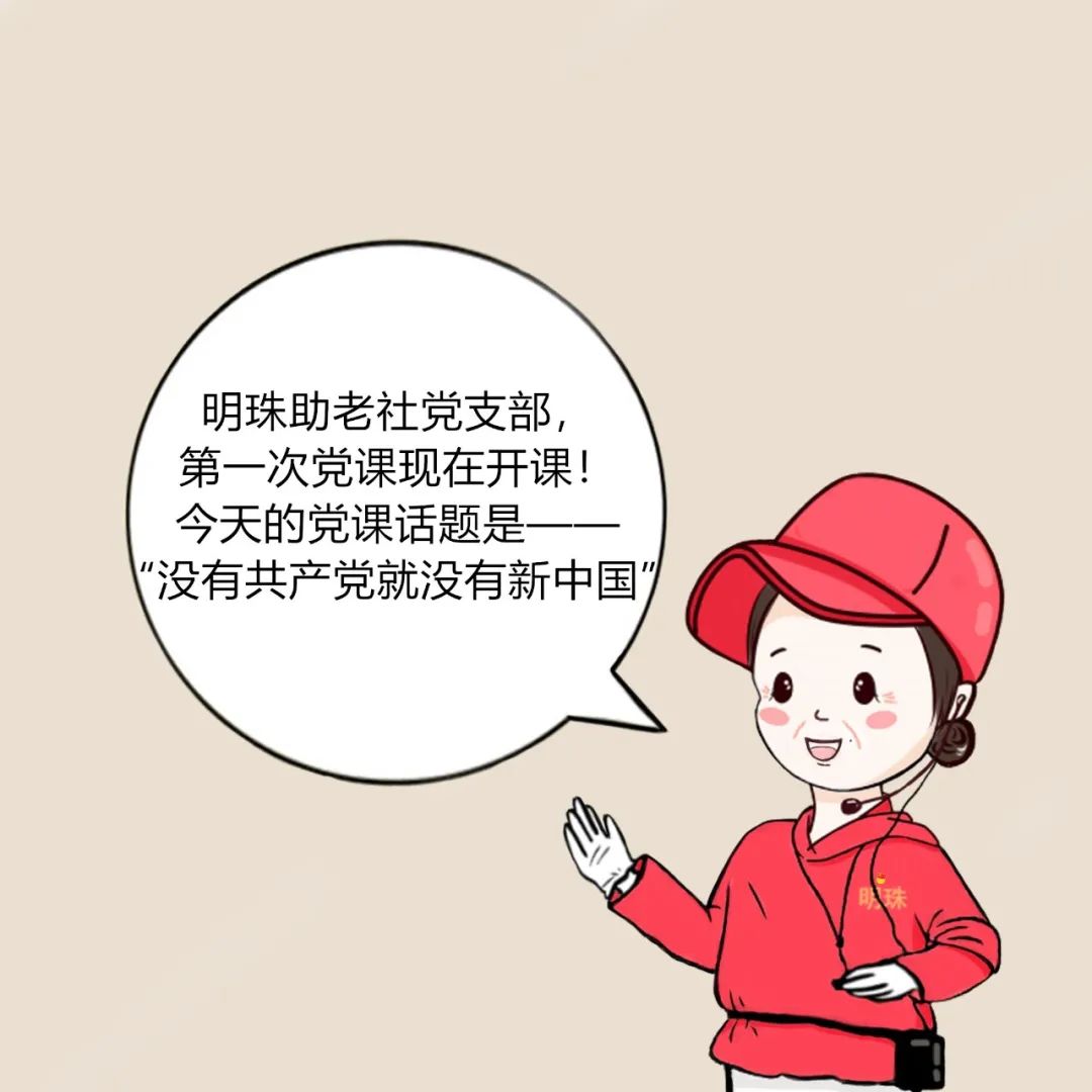 漫画说明珠阿姨们的党支部成立了